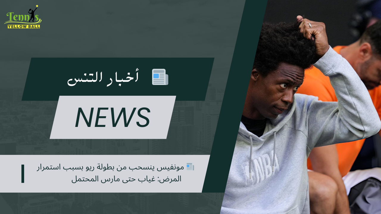 📰 مونفيس ينسحب من بطولة ريو بسبب استمرار المرض: غياب حتى مارس المحتمل