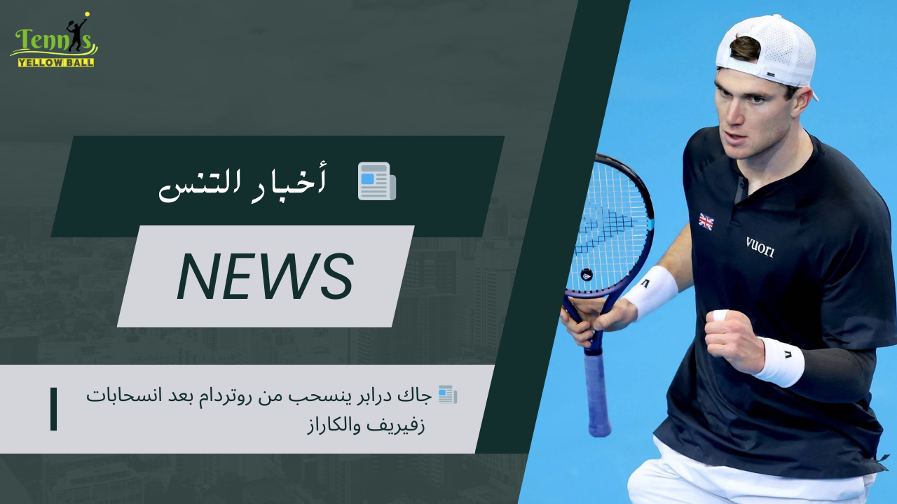 📰 جاك درابر ينسحب من روتردام بعد انسحابات زفيريف والكاراز