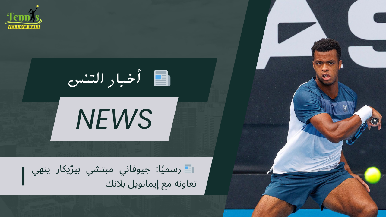 📰 رسميًا: جيوفاني مبتشي بيرّيكار ينهي تعاونه مع إيمانويل بلانك