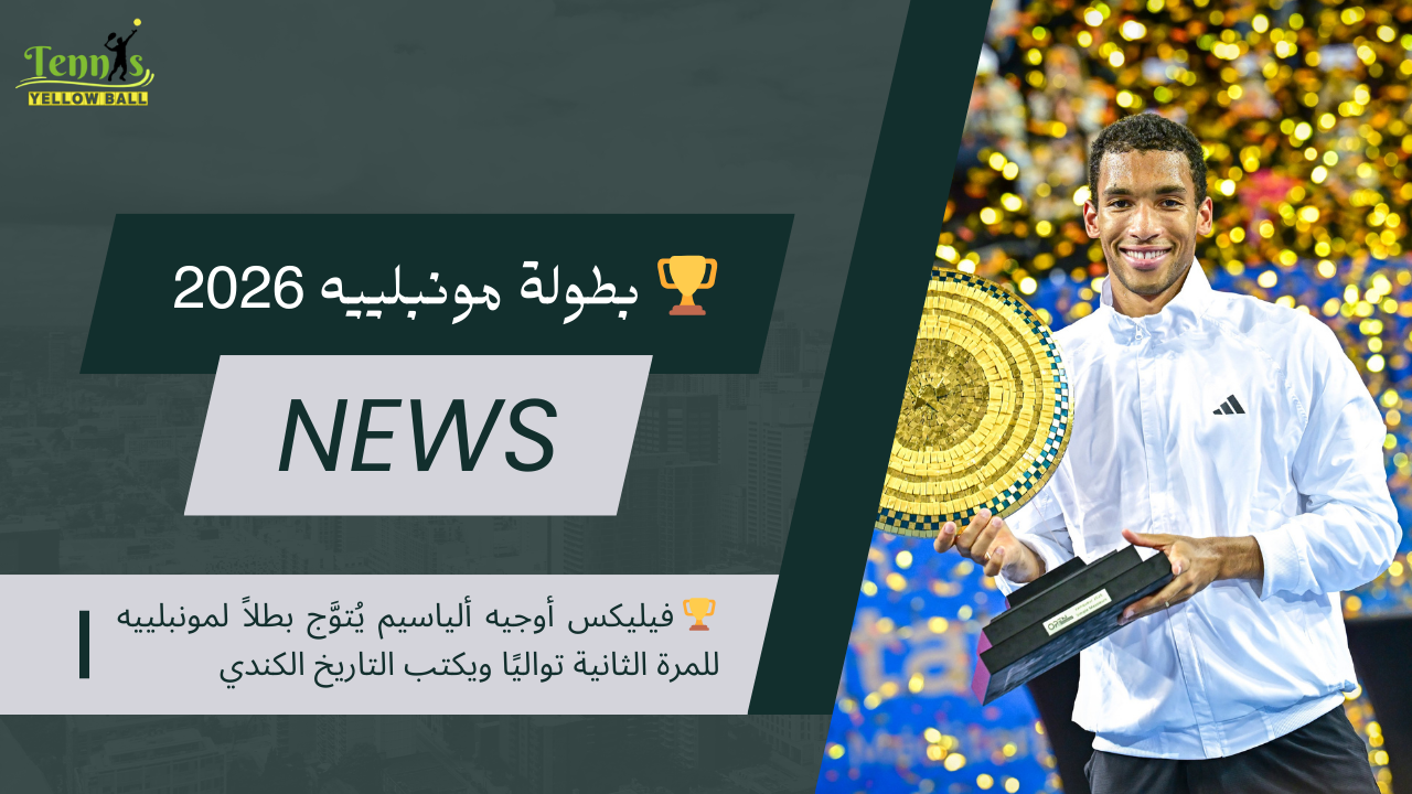 🏆 فيليكس أوجيه ألياسيم يُتوَّج بطلاً لمونبلييه للمرة الثانية تواليًا ويكتب التاريخ الكندي