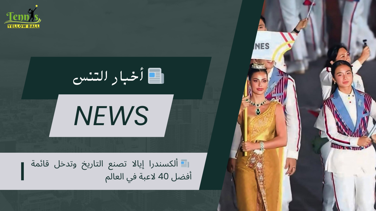 📰 ألكسندرا إيالا تصنع التاريخ وتدخل قائمة أفضل 40 لاعبة في العالم
