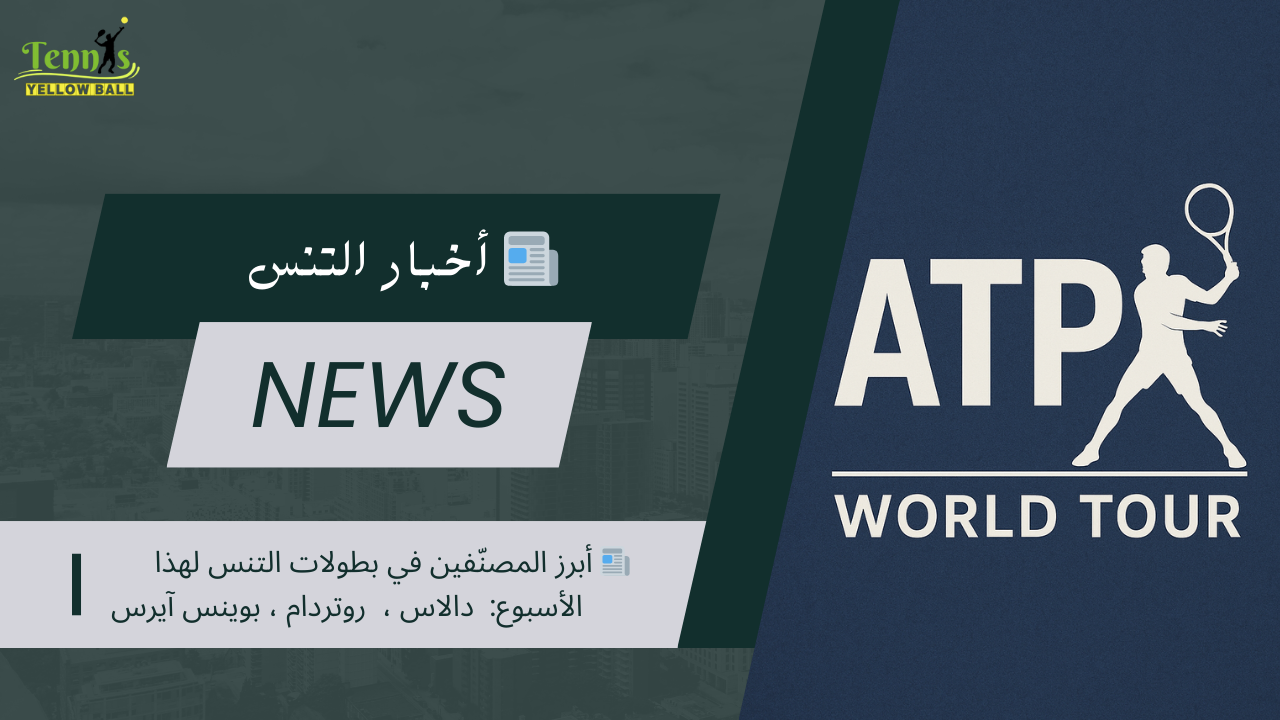 📰 أبرز المصنّفين في بطولات التنس لهذا الأسبوع:  دالاس ،  روتردام ، بوينس آيرس