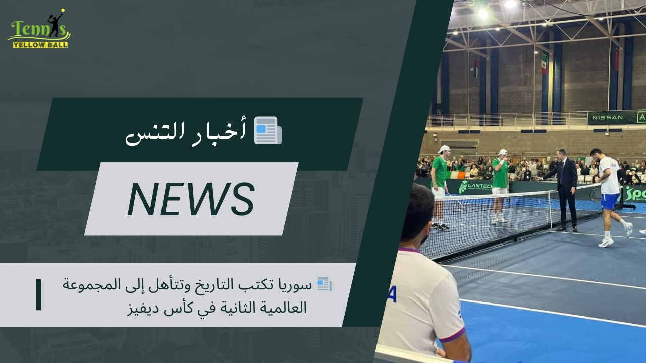 📰 سوريا تكتب التاريخ وتتأهل إلى المجموعة العالمية الثانية في كأس ديفيز