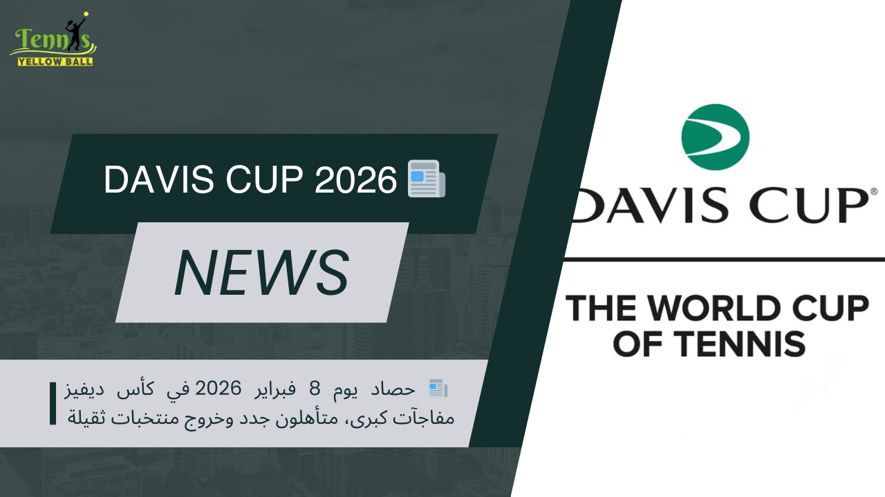 📰 حصاد يوم 8 فبراير 2026 في كأس ديفيز مفاجآت كبرى، متأهلون جدد وخروج منتخبات ثقيلة