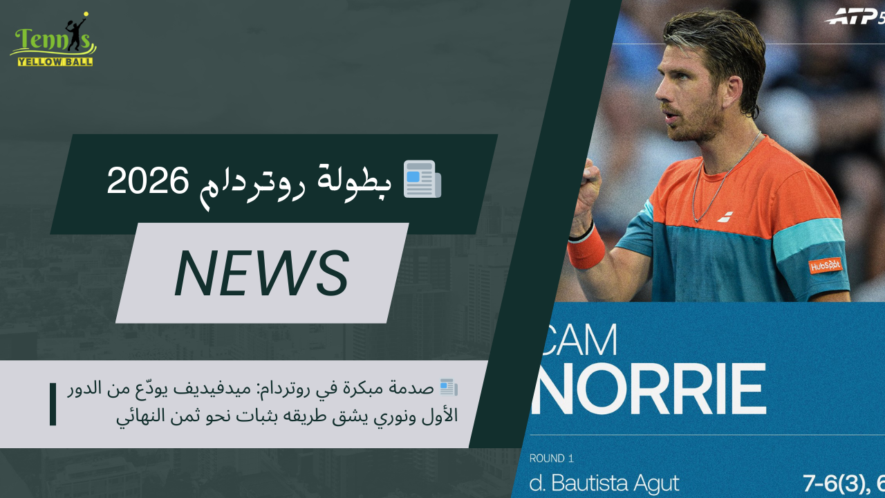 📰 صدمة مبكرة في روتردام: ميدفيديف يودّع من الدور الأول ونوري يشق طريقه بثبات نحو ثمن النهائي