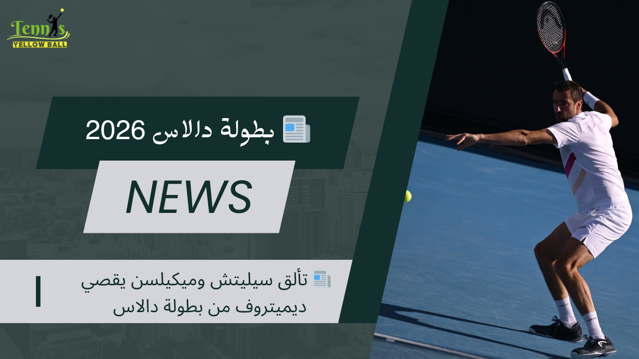 📰 تألق سيليتش وميكيلسن يقصي ديميتروف من بطولة دالاس