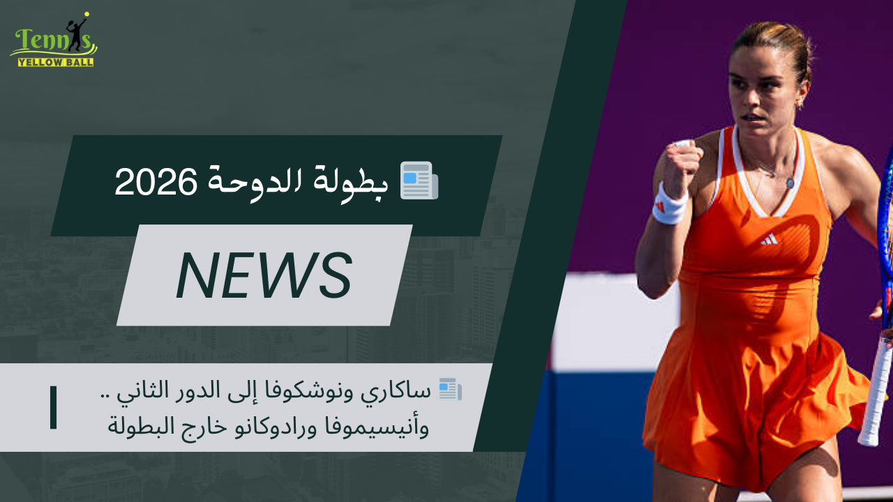 📰 ساكاري ونوشكوفا إلى الدور الثاني .. وأنيسيموفا ورادوكانو خارج البطولة