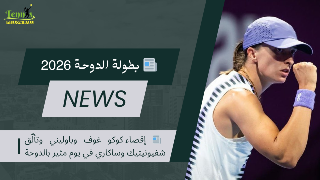 📰 إقصاء كوكو غوف وباوليني وتألّق شفيونيتيك وساكاري في يوم مثير بالدوحة