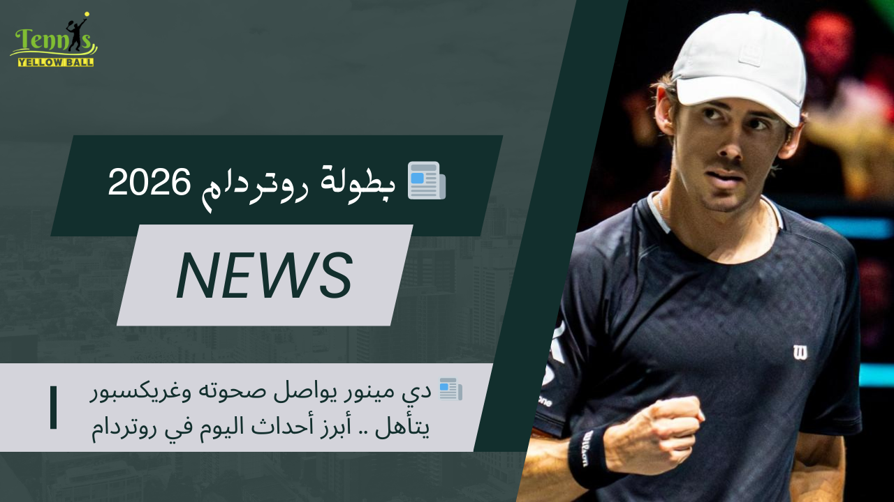 📰 دي مينور يواصل صحوته وغريكسبور يتأهل .. أبرز أحداث اليوم في روتردام