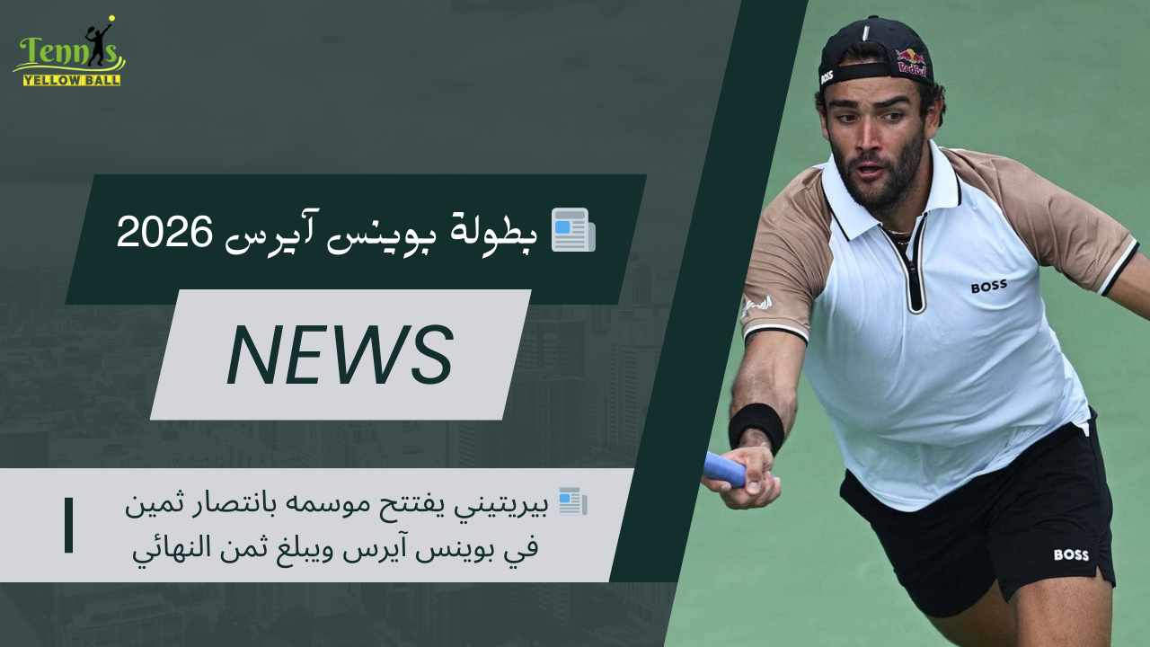 📰 بيريتيني يفتتح موسمه بانتصار ثمين في بوينس آيرس ويبلغ ثمن النهائي