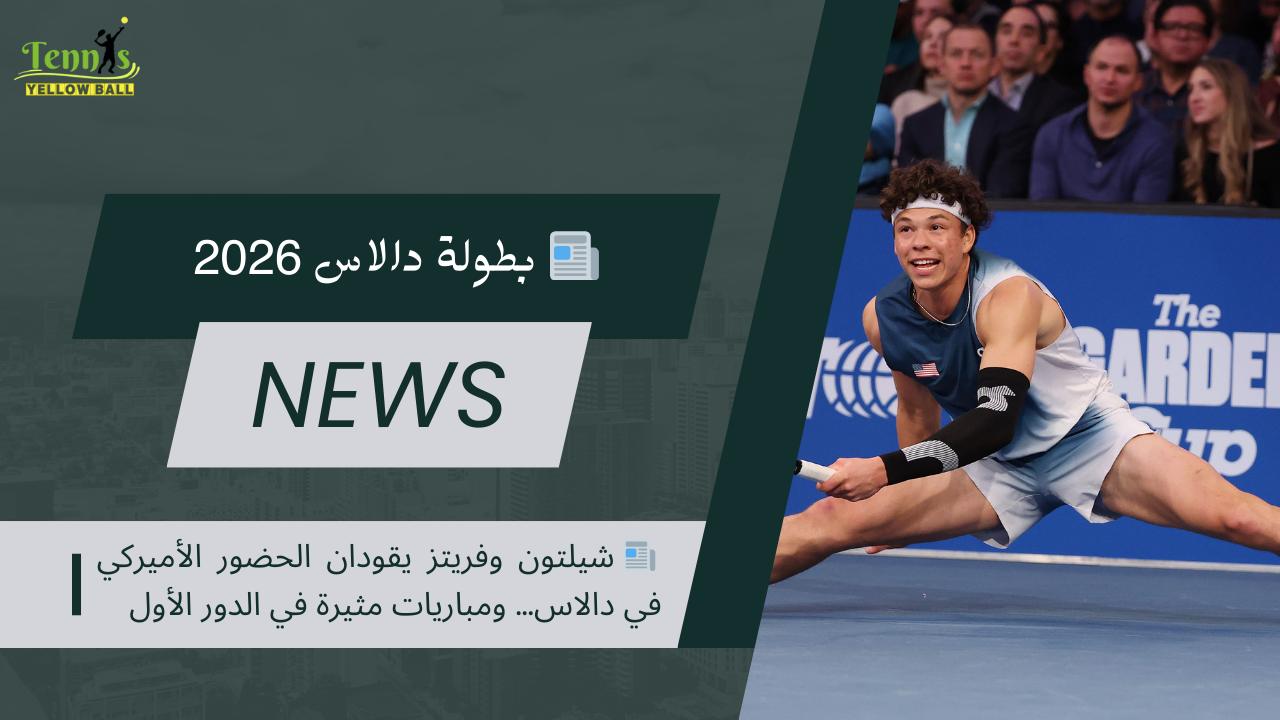 📰 شيلتون وفريتز يقودان الحضور الأميركي في دالاس .. ومباريات مثيرة في الدور الأول