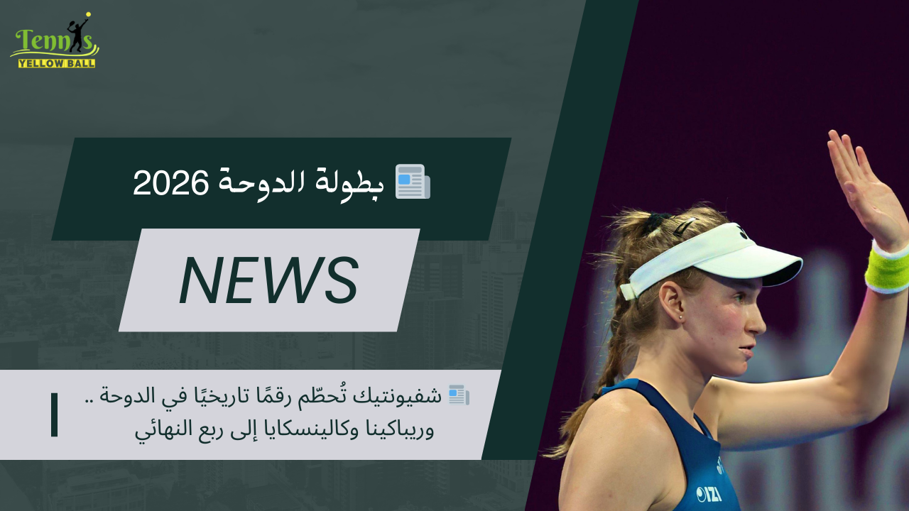 📰 شفيونتيك تُحطّم رقمًا تاريخيًا في الدوحة .. وريباكينا وكالينسكايا إلى ربع النهائي