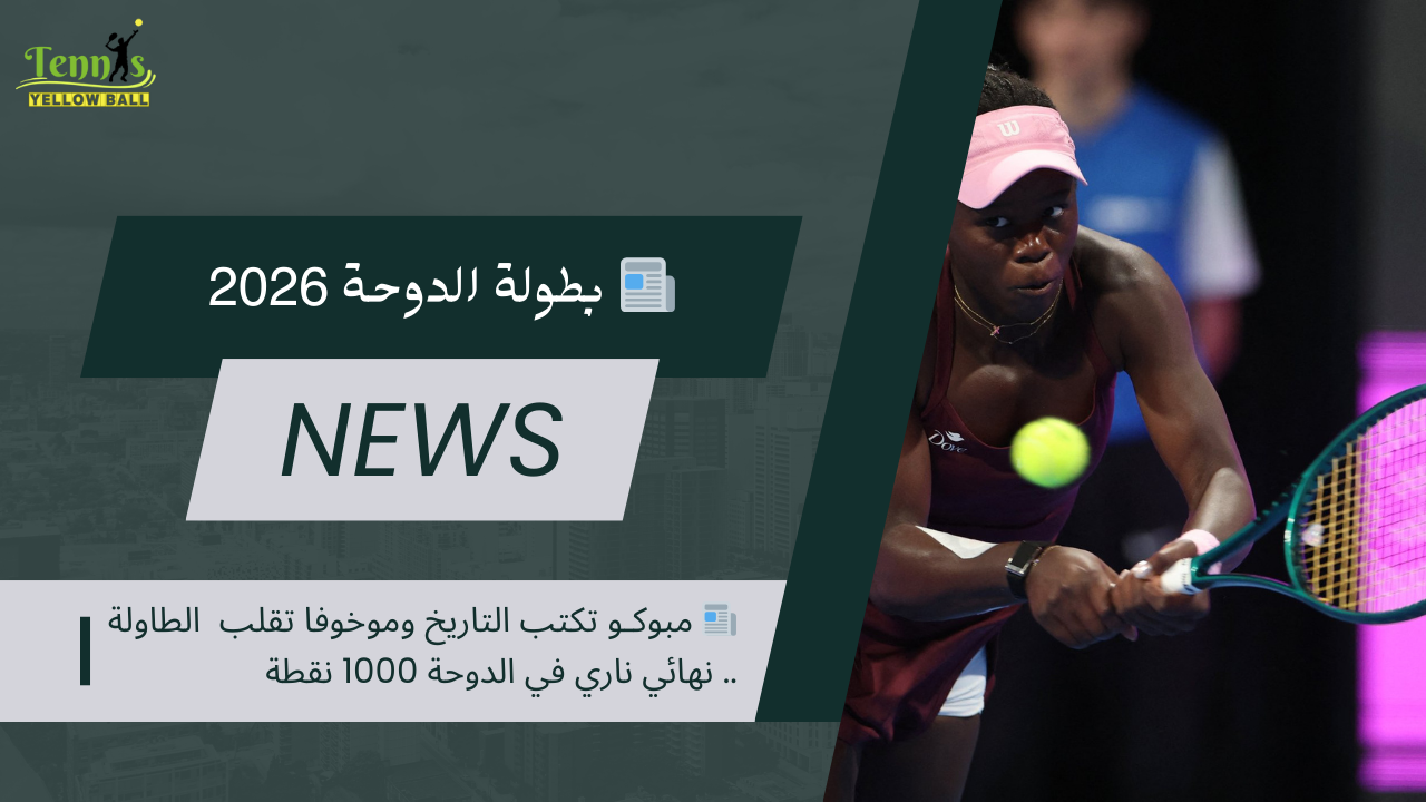 📰 مبوكـو تكتب التاريخ وموخوفا تقلب الطاولة .. نهائي ناري في الدوحة 1000 نقطة