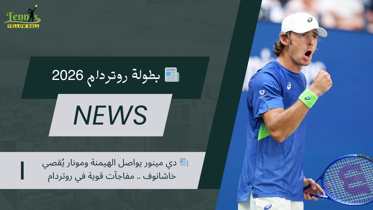 📰 دي مينور يواصل الهيمنة ومونار يُقصي خاشانوف .. مفاجآت قوية في روتردام