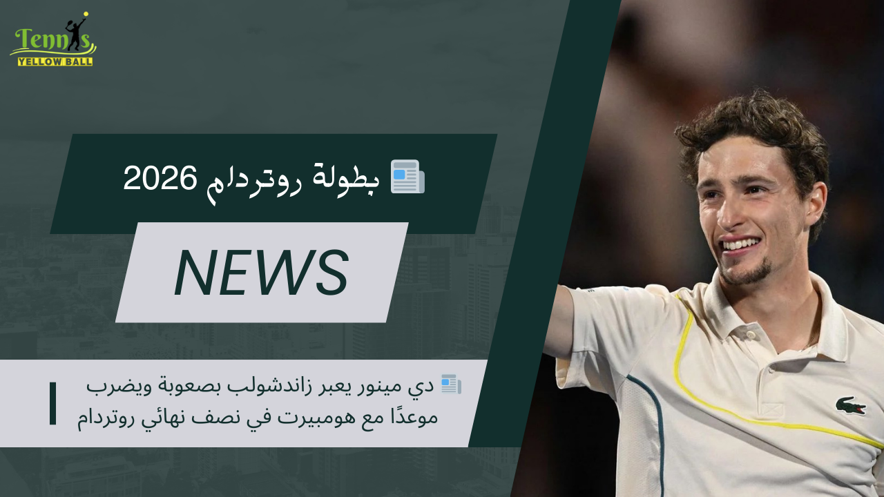 📰 دي مينور يعبر زاندشولب بصعوبة ويضرب موعدًا مع هومبيرت في نصف نهائي روتردام