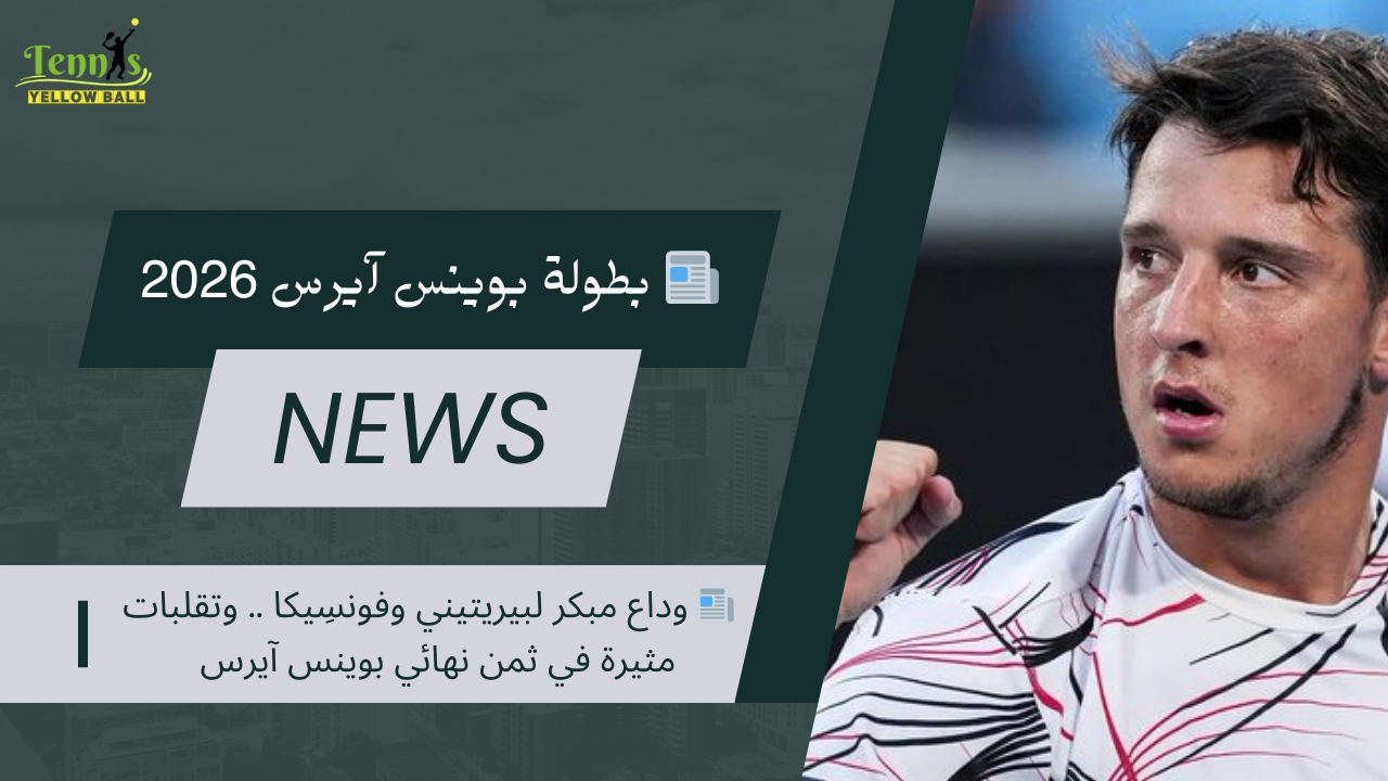 📰 وداع مبكر لبيريتيني وفونسِيكا .. وتقلبات مثيرة في ثمن نهائي بوينس آيرس