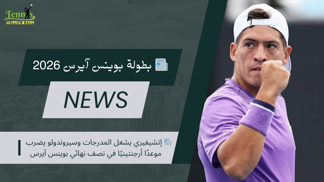 📰 إتشيفيري يشعل المدرجات وسيروندولو يضرب موعدًا أرجنتينيًا في نصف نهائي بوينس آيرس
