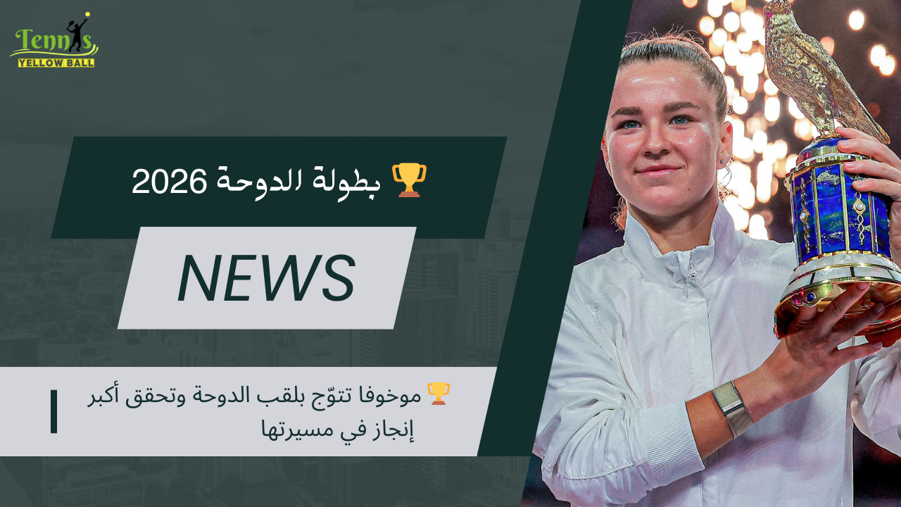 🏆 موخوفا تتوّج بلقب الدوحة وتحقق أكبر إنجاز في مسيرتها