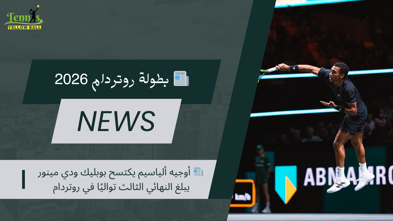 📰 أوجيه ألياسيم يكتسح بوبليك ودي مينور يبلغ النهائي الثالث تواليًا في روتردام