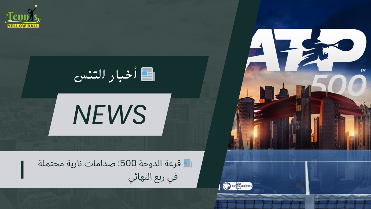📰 قرعة الدوحة 500: صدامات نارية محتملة في ربع النهائي