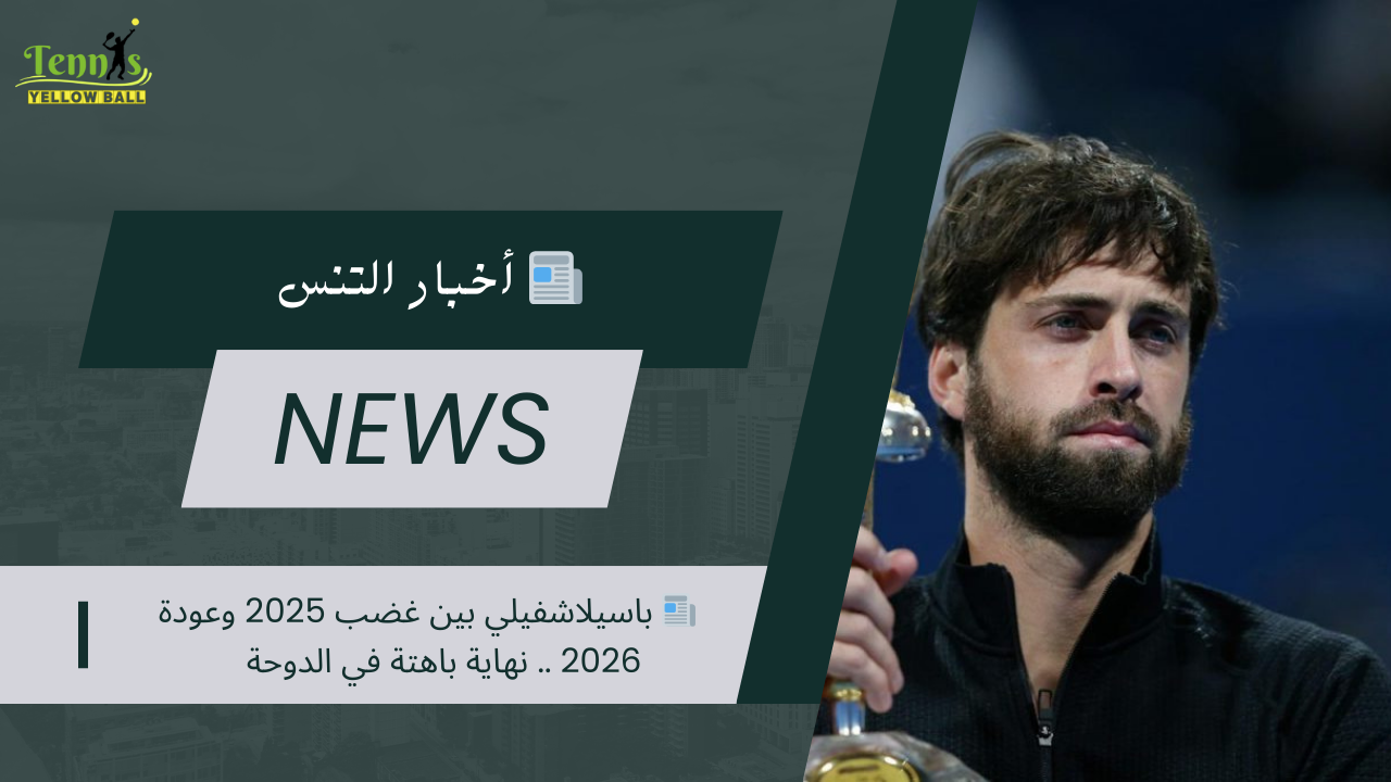 📰 باسيلاشفيلي بين غضب 2025 وعودة 2026 .. نهاية باهتة في الدوحة