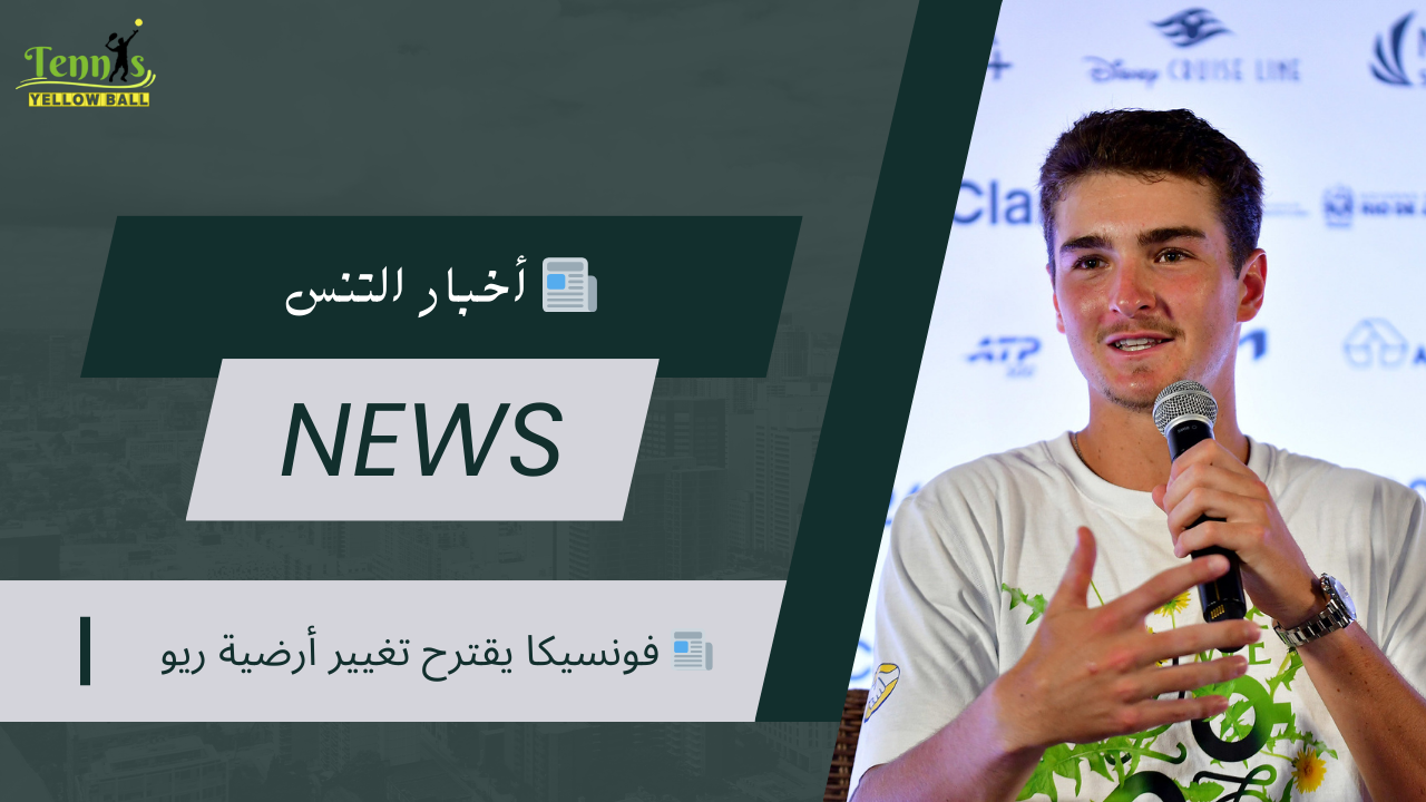 📰 فونسيكا يقترح تغيير أرضية ريو