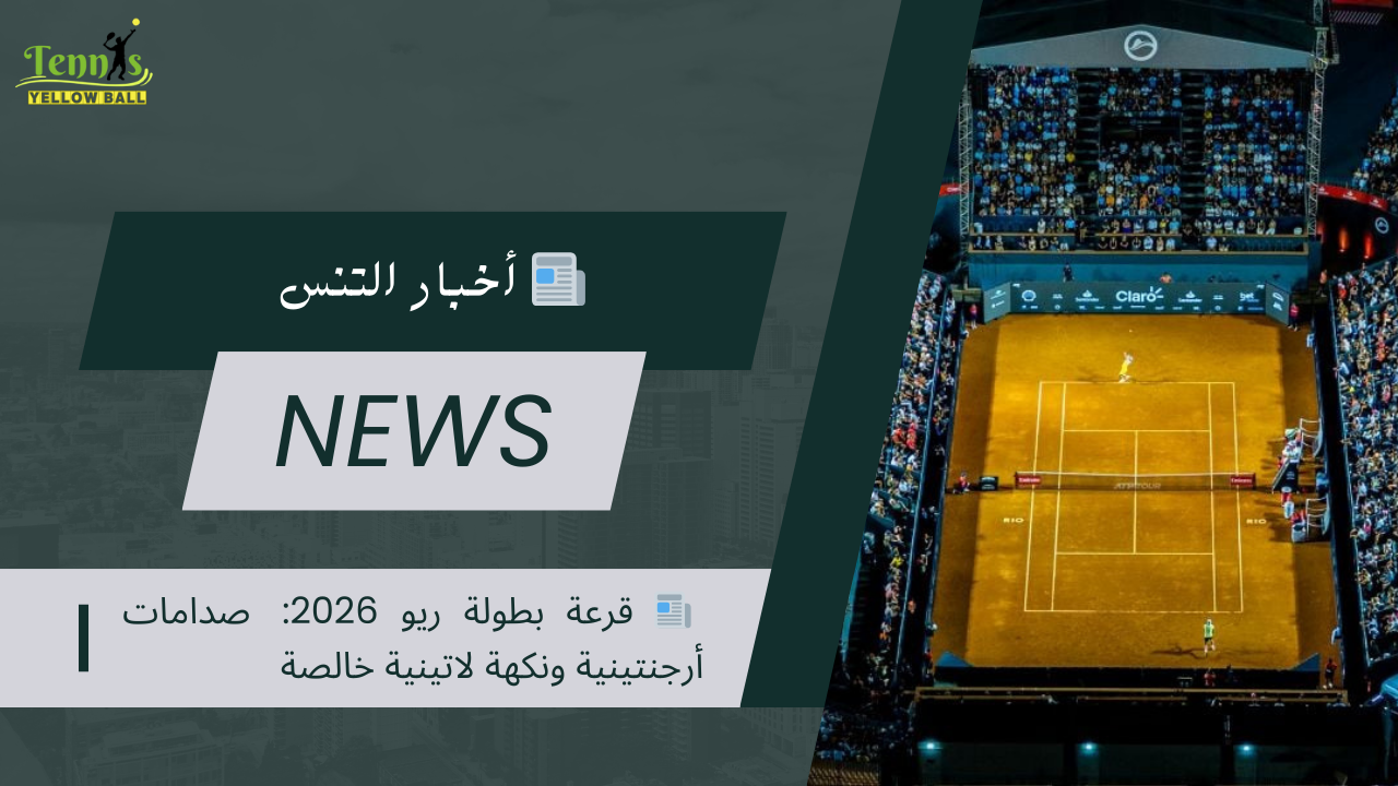 📰 قرعة بطولة ريو 2026: صدامات أرجنتينية ونكهة لاتينية خالصة