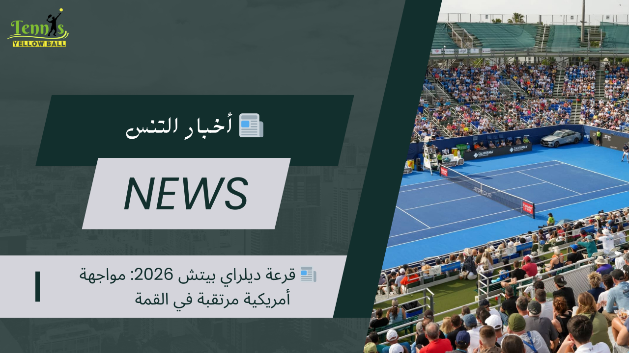 📰 قرعة ديلراي بيتش 2026: مواجهة أمريكية مرتقبة في القمة