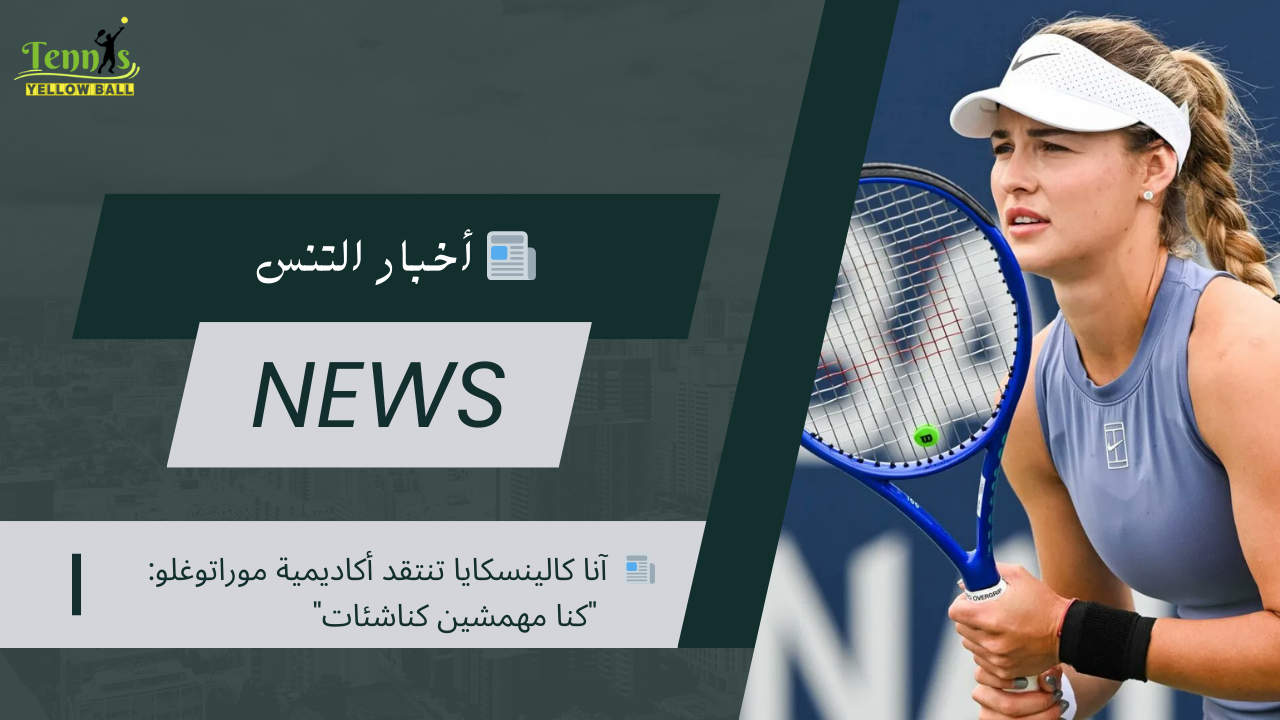 📰  آنا كالينسكايا تنتقد أكاديمية موراتوغلو: "كنا مهمشين كناشئات"