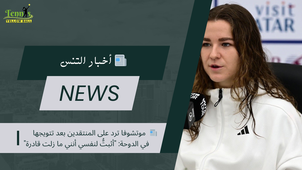 📰 موتشوفا ترد على المنتقدين بعد تتويجها في الدوحة: "أثبتُّ لنفسي أنني ما زلت قادرة"