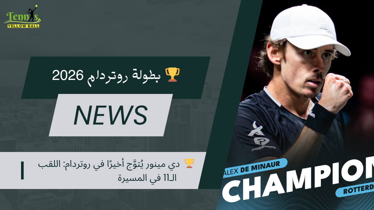 🏆  دي مينور يُتوَّج أخيرًا في روتردام: اللقب الـ11 في المسيرة
