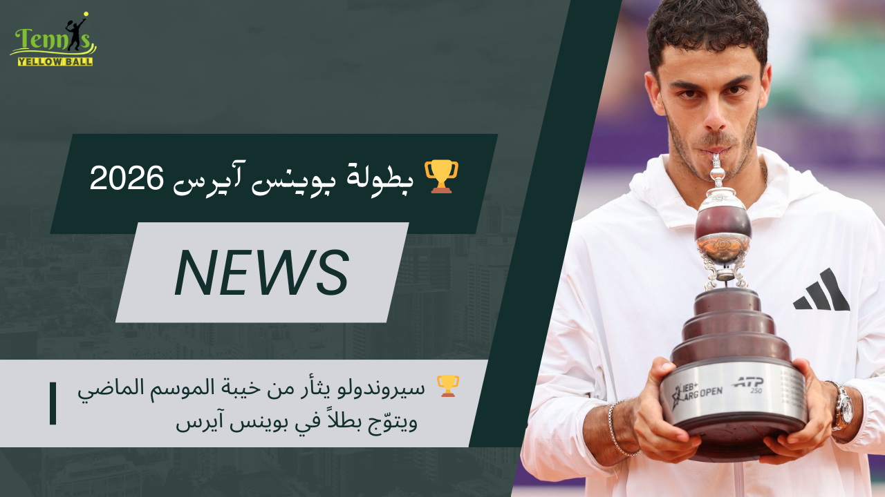 🏆  سيروندولو يثأر من خيبة الموسم الماضي ويتوّج بطلاً في بوينس آيرس