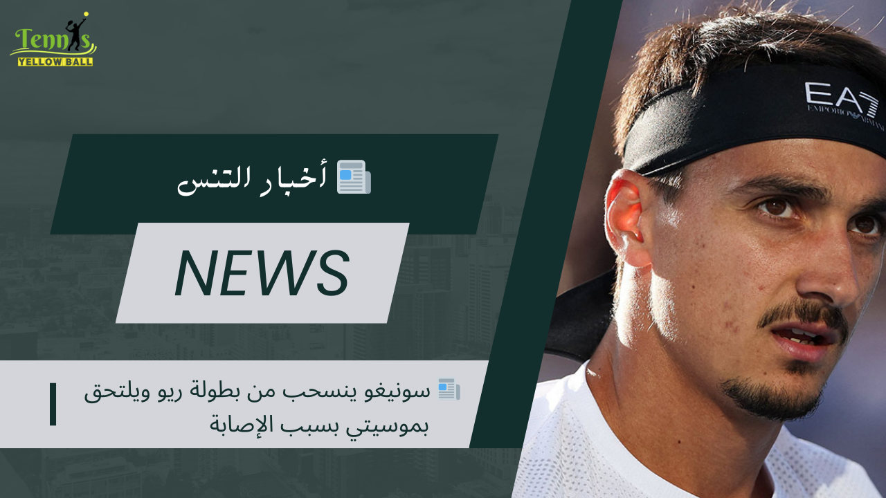 📰 سونيغو ينسحب من بطولة ريو ويلتحق بموسيتي بسبب الإصابة