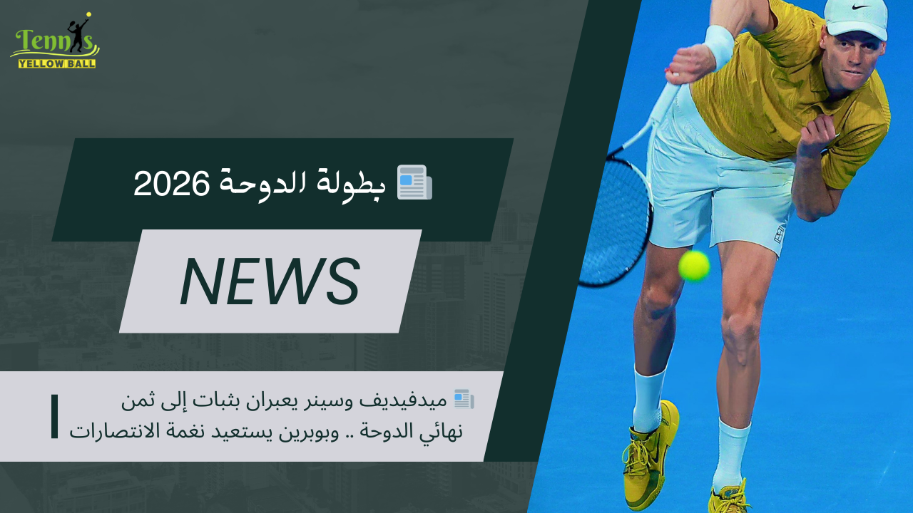 📰 ميدفيديف وسينر يعبران بثبات إلى ثمن نهائي الدوحة .. وبوبرين يستعيد نغمة الانتصارات