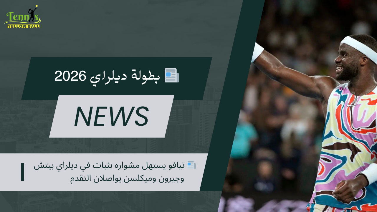 📰 تيافو يستهل مشواره بثبات في ديلراي بيتش وجيرون وميكلسن يواصلان التقدم