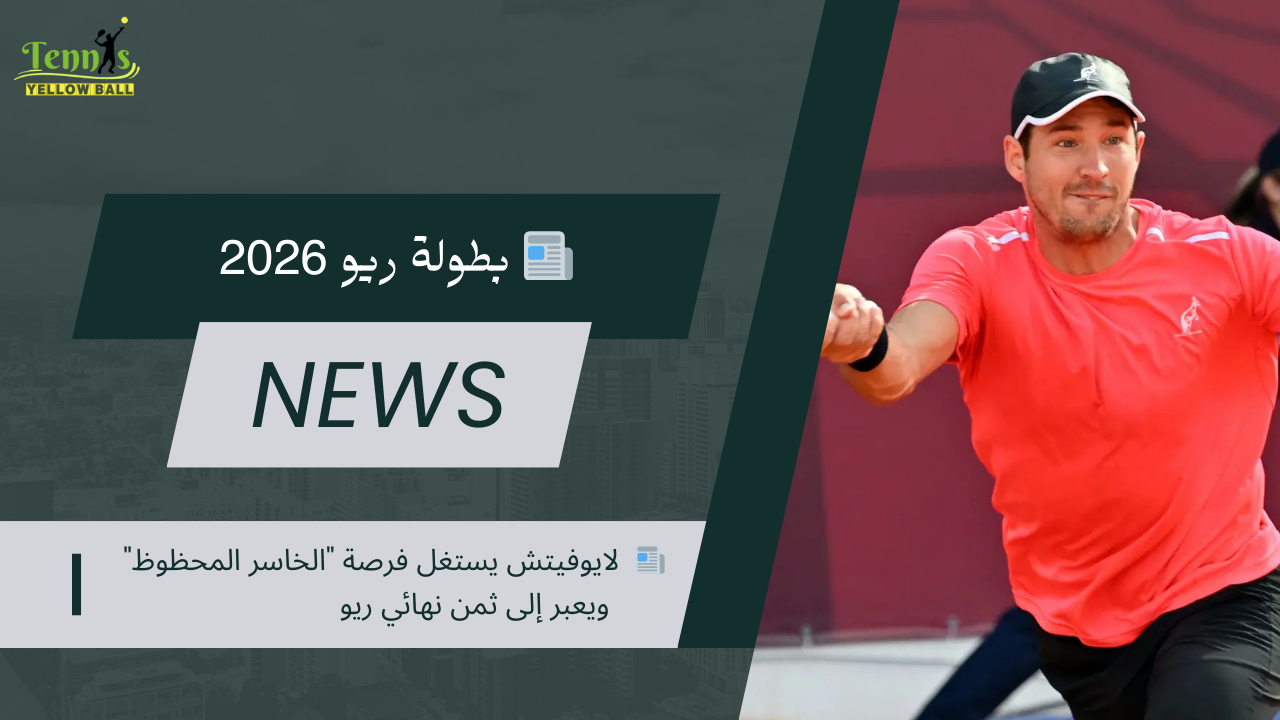 📰  لايوفيتش يستغل فرصة "الخاسر المحظوظ" ويعبر إلى ثمن نهائي ريو