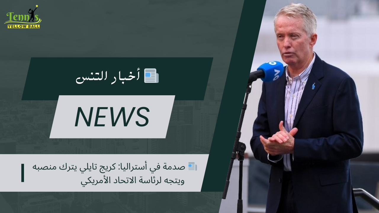 📰 صدمة في أستراليا: كريج تايلي يترك منصبه ويتجه لرئاسة الاتحاد الأمريكي