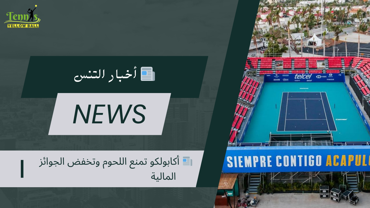 📰 أكابولكو تمنع اللحوم وتخفض الجوائز المالية