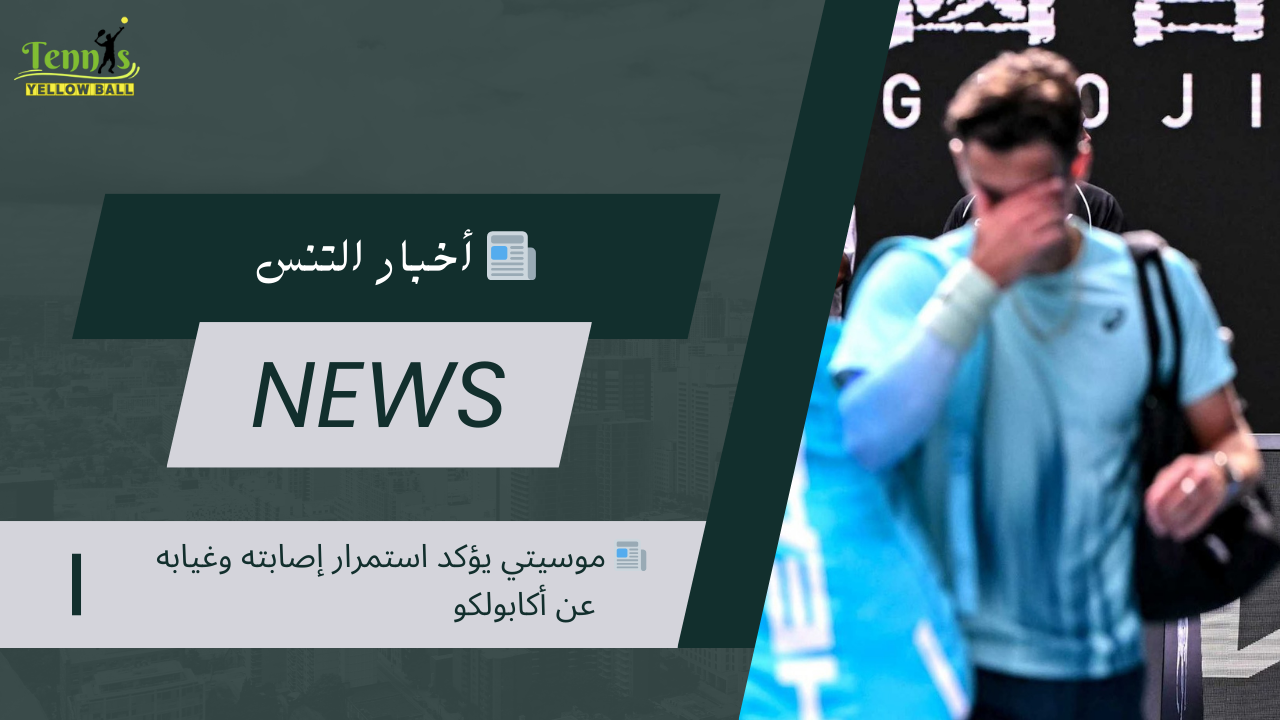 📰 موسيتي يؤكد استمرار إصابته وغيابه عن أكابولكو