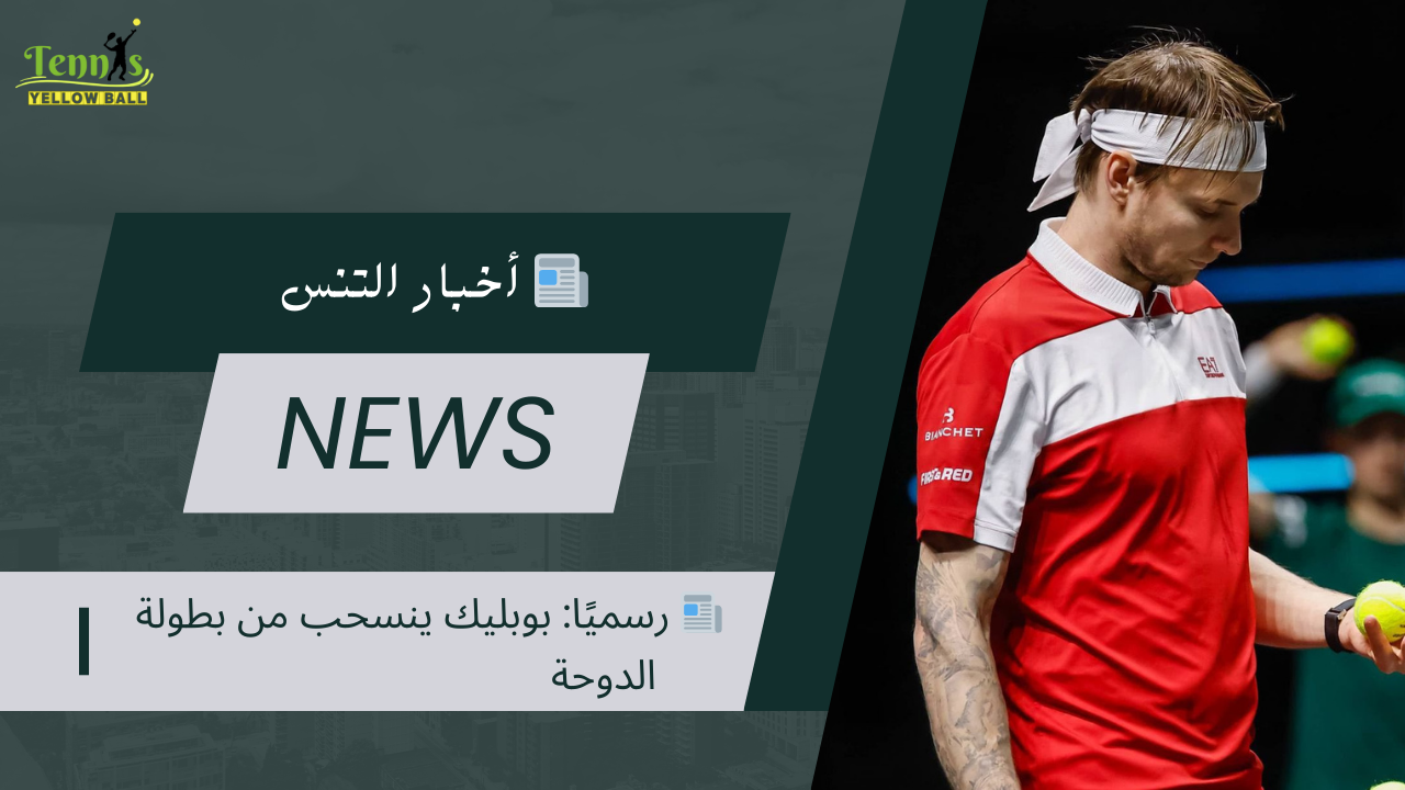 📰 رسميًا: بوبليك ينسحب من بطولة الدوحة