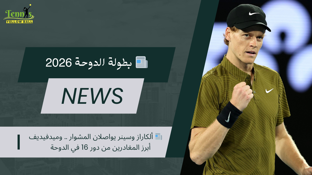 📰 ألكاراز وسينر يواصلان المشوار .. وميدفيديف أبرز المغادرين من دور 16 في الدوحة