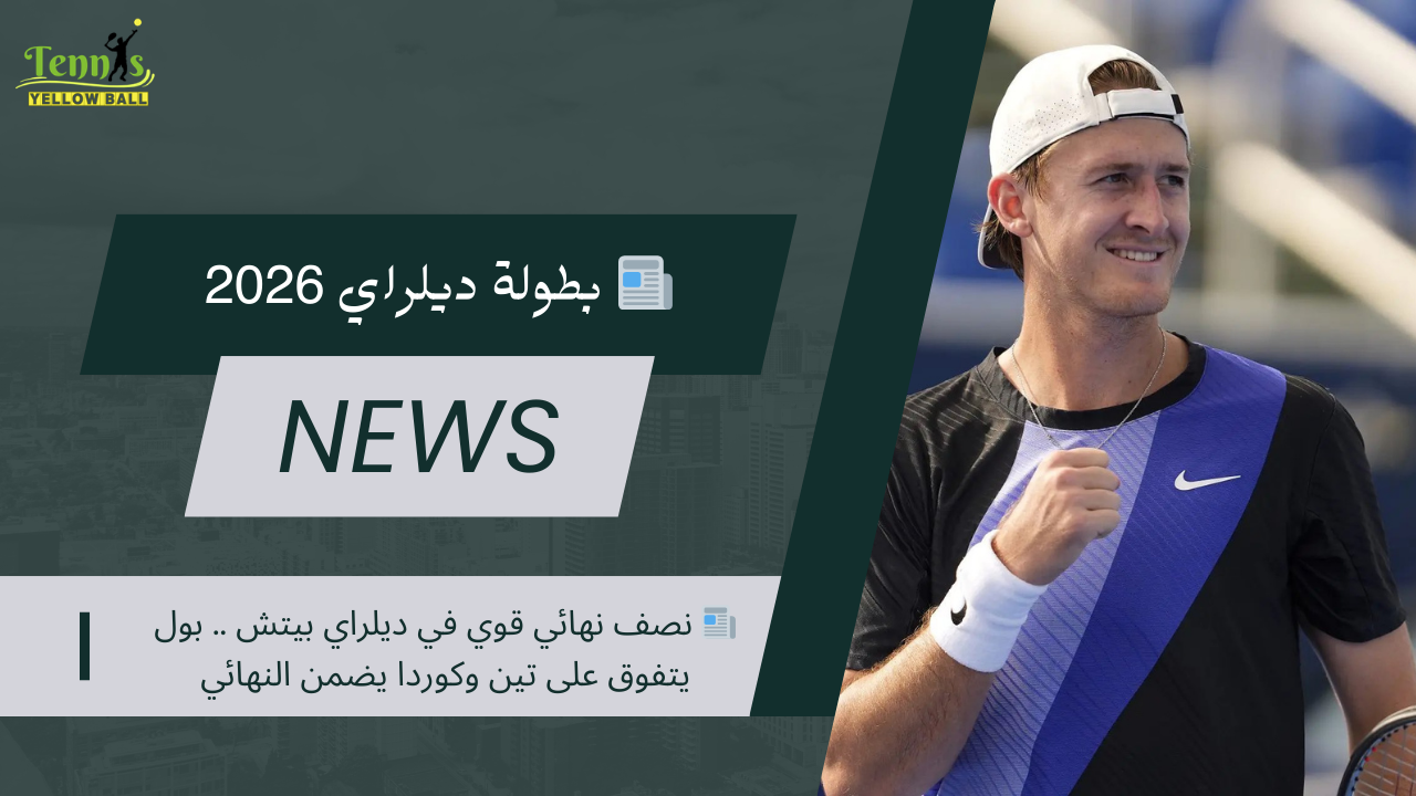 📰 نصف نهائي قوي في ديلراي بيتش .. بول يتفوق على تين وكوردا يضمن النهائي