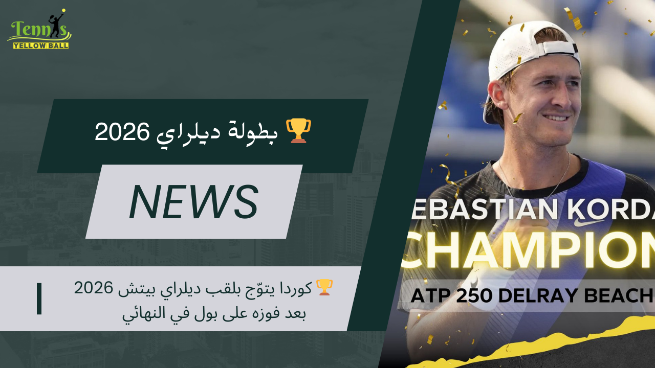 🏆 كوردا يتوّج بلقب ديلراي بيتش 2026 بعد فوزه على بول في النهائي