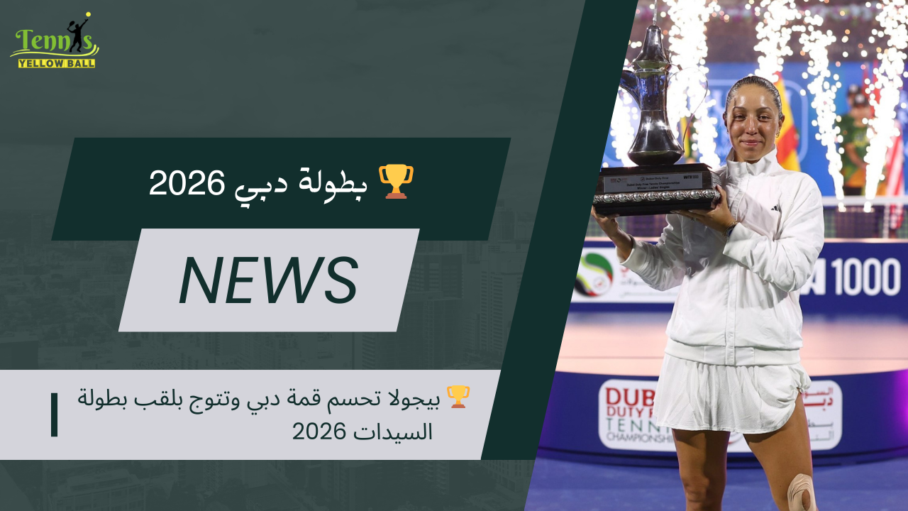 🏆 بيجولا تحسم قمة دبي وتتوج بلقب بطولة السيدات 2026