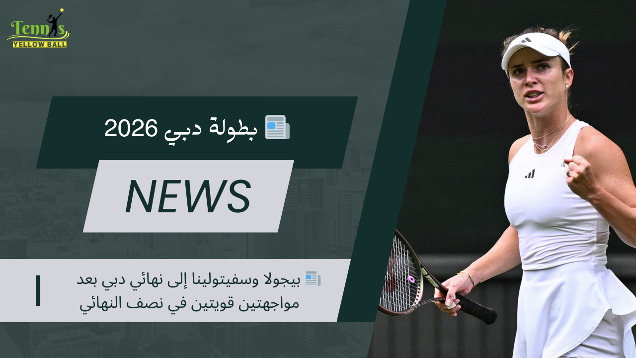 📰 بيجولا وسفيتولينا إلى نهائي دبي بعد مواجهتين قويتين في نصف النهائي