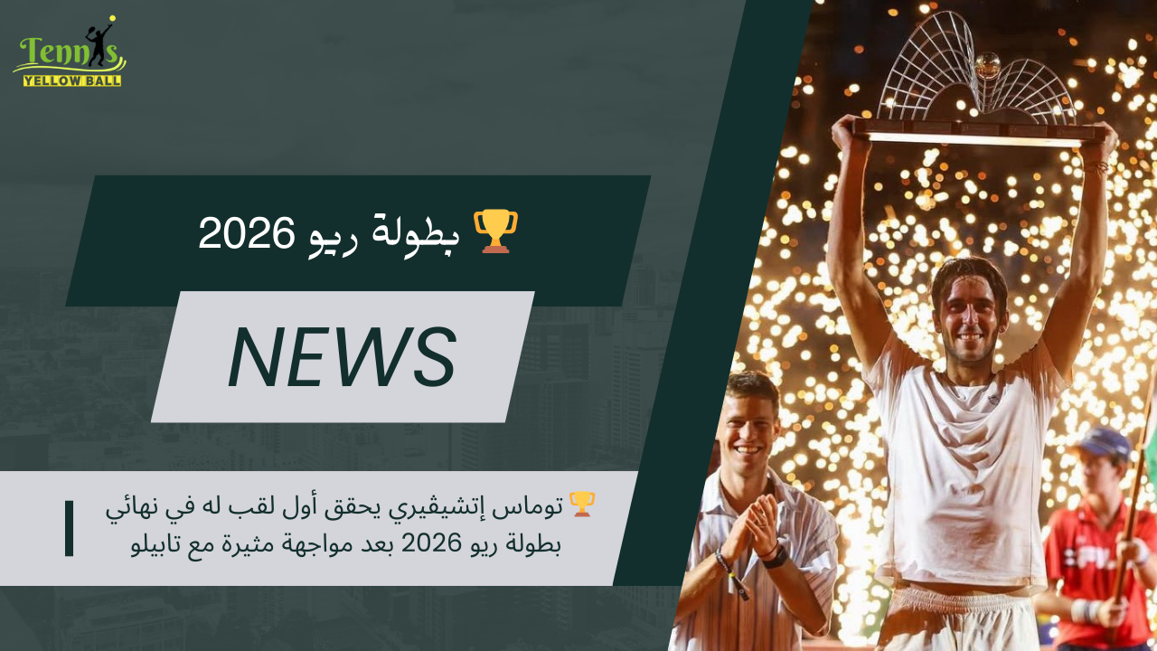 🏆 توماس إتشيڤيري يحقق أول لقب له في نهائي بطولة ريو 2026 بعد مواجهة مثيرة مع تابيلو