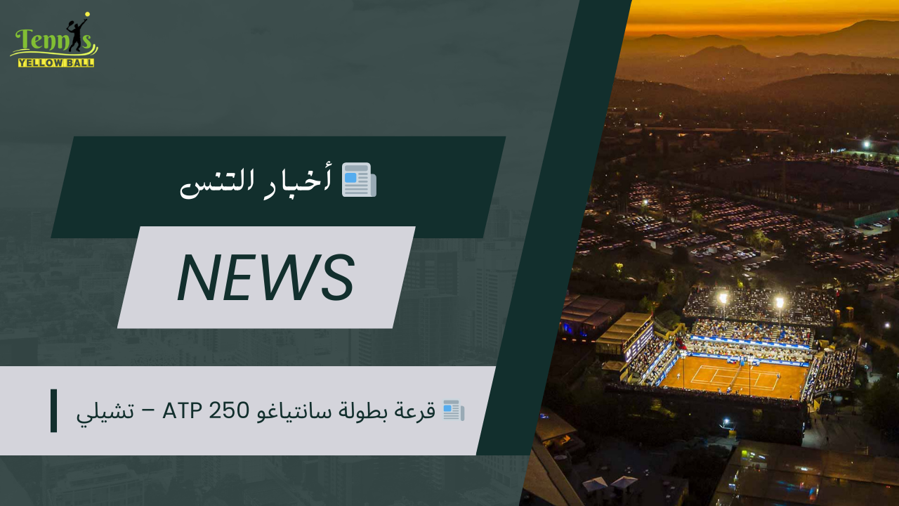 📰  قرعة بطولة سانتياغو ATP 250 – تشيلي
