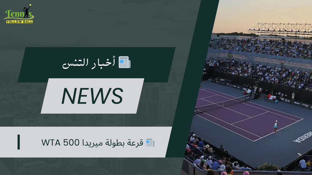 📰 قرعة بطولة ميريدا WTA 500