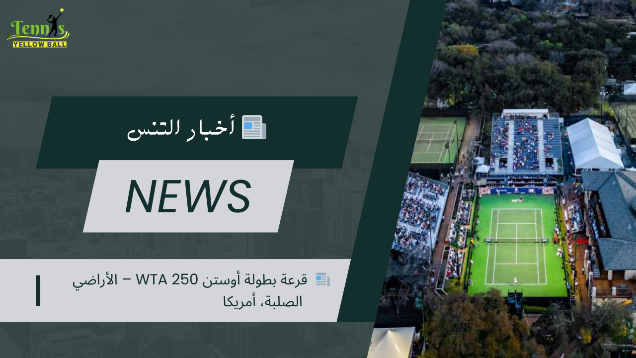 📰  قرعة بطولة أوستن WTA 250 – الأراضي الصلبة، أمريكا