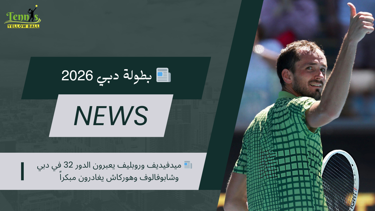 📰 ميدفيديف وروبليف يعبرون الدور 32 في دبي وشابوفالوف وهوركاش يغادرون مبكراً
